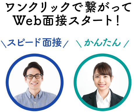 ワンクリックで繋がってWeb面接スタート!
